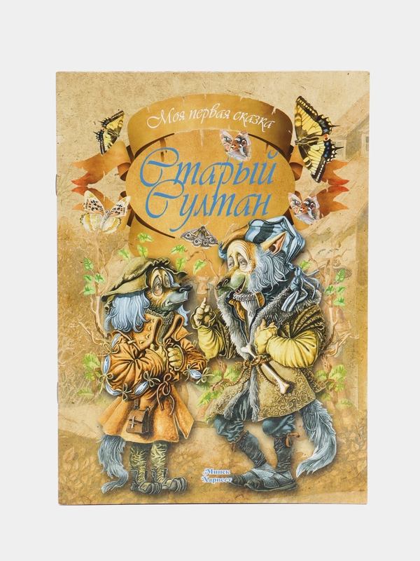 Книга Моя первая сказка: Старый султан. Сказка для детей