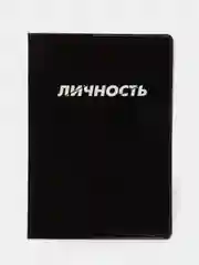 Черный обложка для паспорта