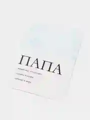 Открытка "Папа" с конвертом, 10*15 см