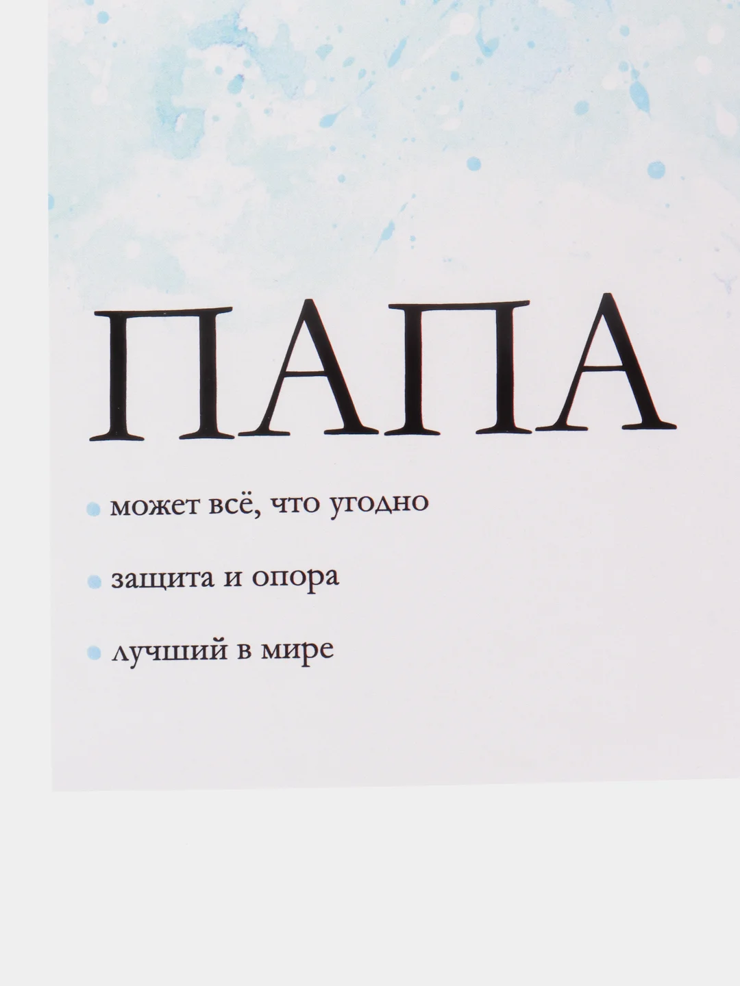 Открытка "Папа" с конвертом, 10*15 см