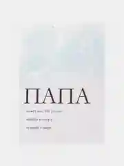 Открытка "Папа" с конвертом, 10*15 см