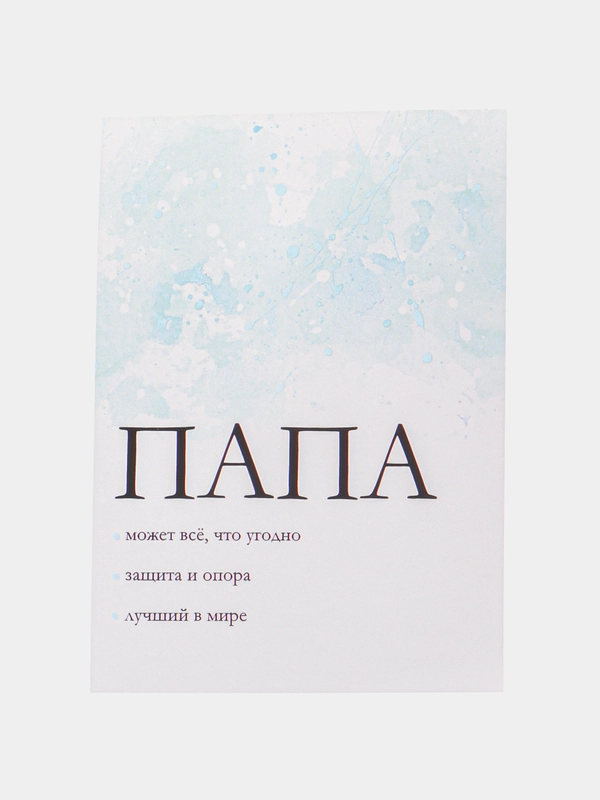 Открытка "Папа" с конвертом, 10*15 см