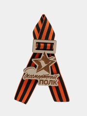Значок с георгиевской лентой к 9 мая "Бессмертный полк"