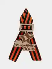 Значок с георгиевской лентой к 9 мая "Бессмертный полк"