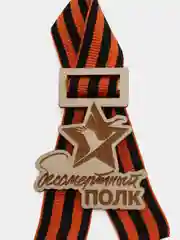 Значок с георгиевской лентой к 9 мая "Бессмертный полк"