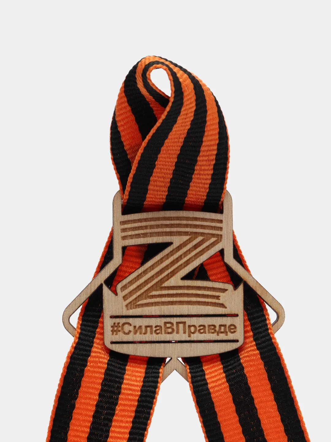 Значок-брошь с георгиевской лентой "Z. #СилаВПравде"