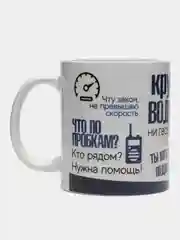 Кружка "Крутому водителю"