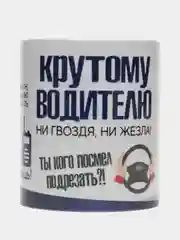 Кружка "Крутому водителю"