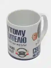 Кружка "Крутому водителю"