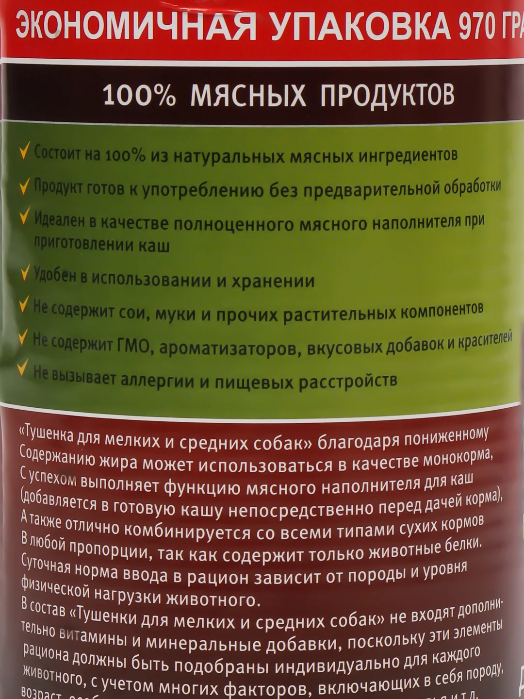 Корм для собак мелких и средних пород "Тушёнка" мясное ассорти, консервы 970 гр