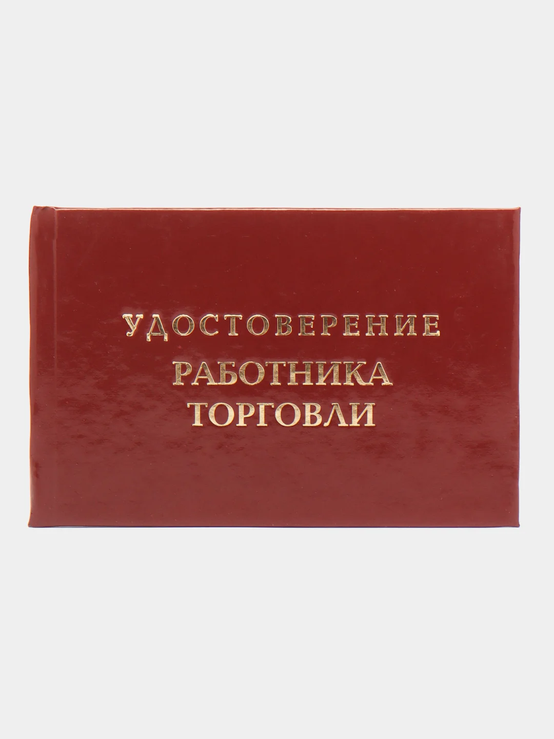 Шуточное удостоверение "Работника торговли"