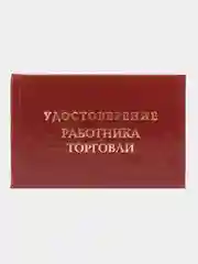 Шуточное удостоверение "Работника торговли"