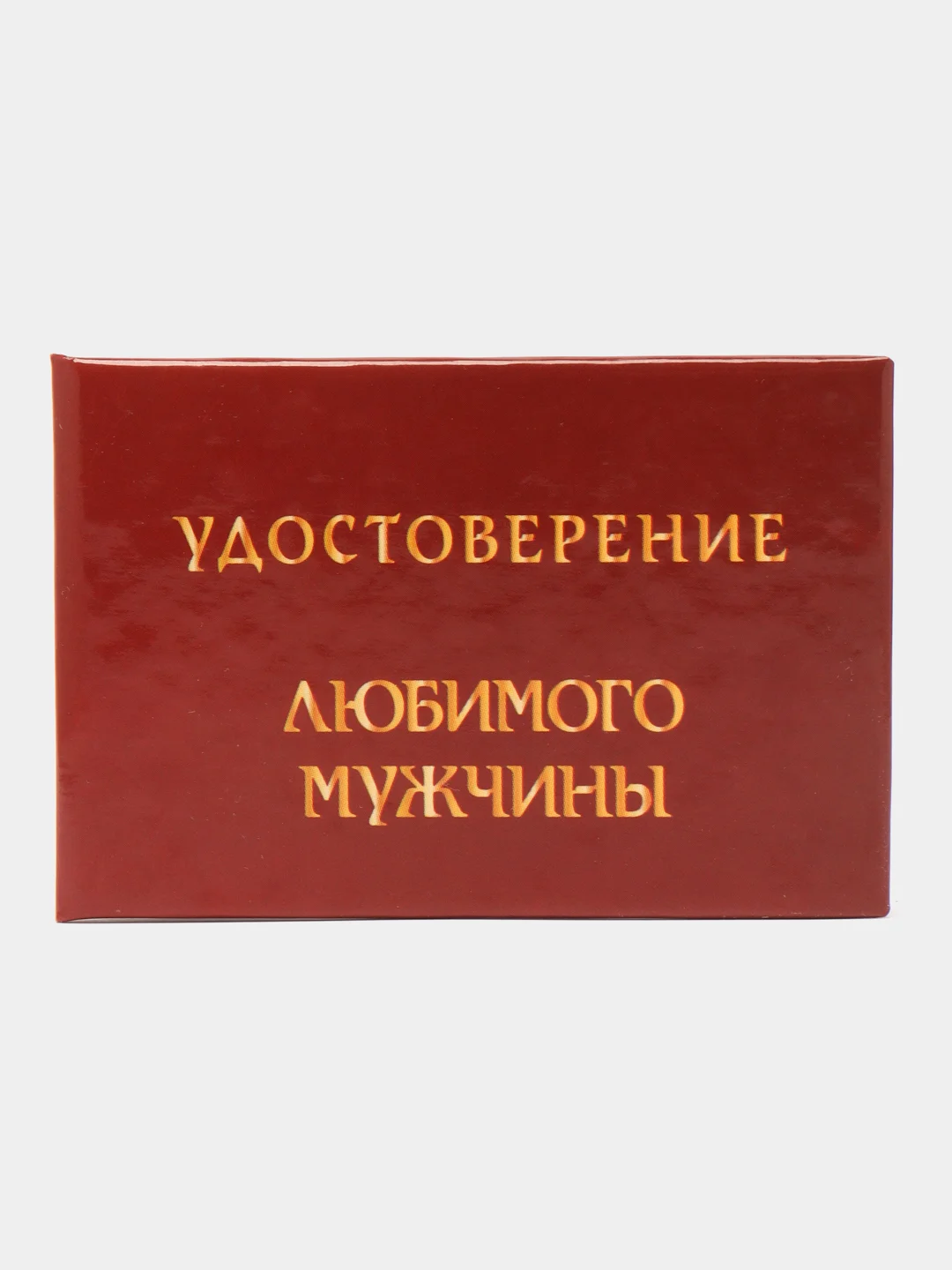 Шуточное пенсионное удостоверение женщине