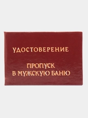 Шуточное удостоверение "Пропуск в мужскую баню"
