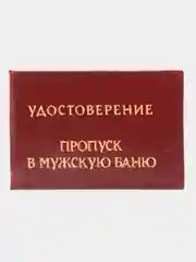 Шуточное удостоверение "Пропуск в мужскую баню"