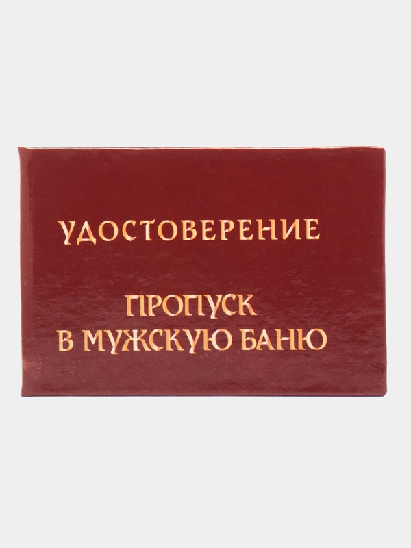 Шуточное удостоверение "Пропуск в мужскую баню"