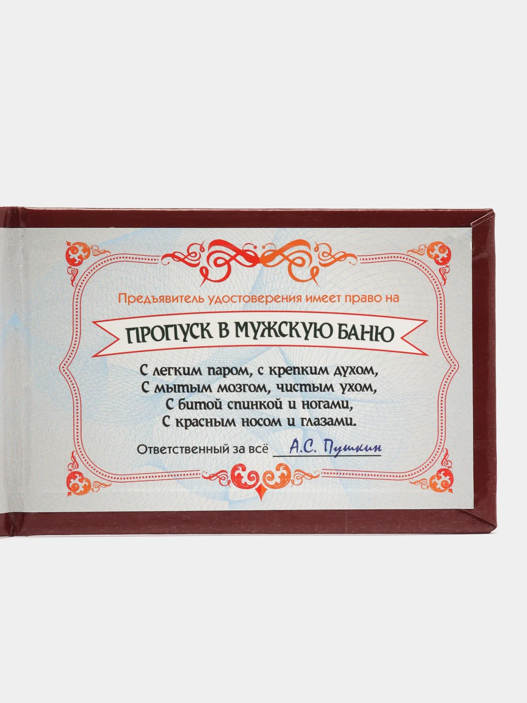 Шуточное удостоверение "Пропуск в мужскую баню"