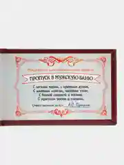 Шуточное удостоверение "Пропуск в мужскую баню"