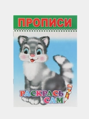 Прописи. Раскрась сам