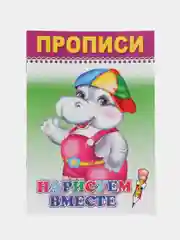 Прописи. Нарисуем вместе