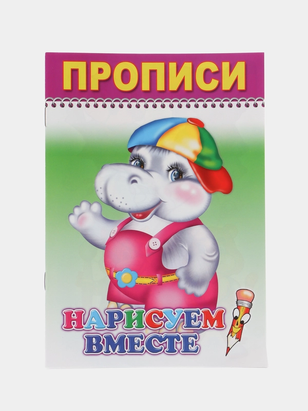 Прописи. Нарисуем вместе