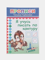 Прописи. Я учусь писать по контуру