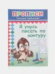 Прописи. Я учусь писать по контуру