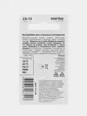 Батарейки для слуховых аппаратов SmartBuy ZA13 (A13, PR1, PR48, AC13, DA13)