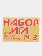Желтый набор игл, для шитья