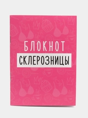 Блокнот А6 "Блокнот склерозницы", 12 листов