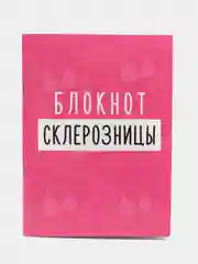 Блокнот А6 "Блокнот склерозницы", 12 листов