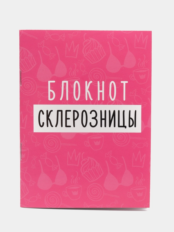 Блокнот А6 "Блокнот склерозницы", 12 листов