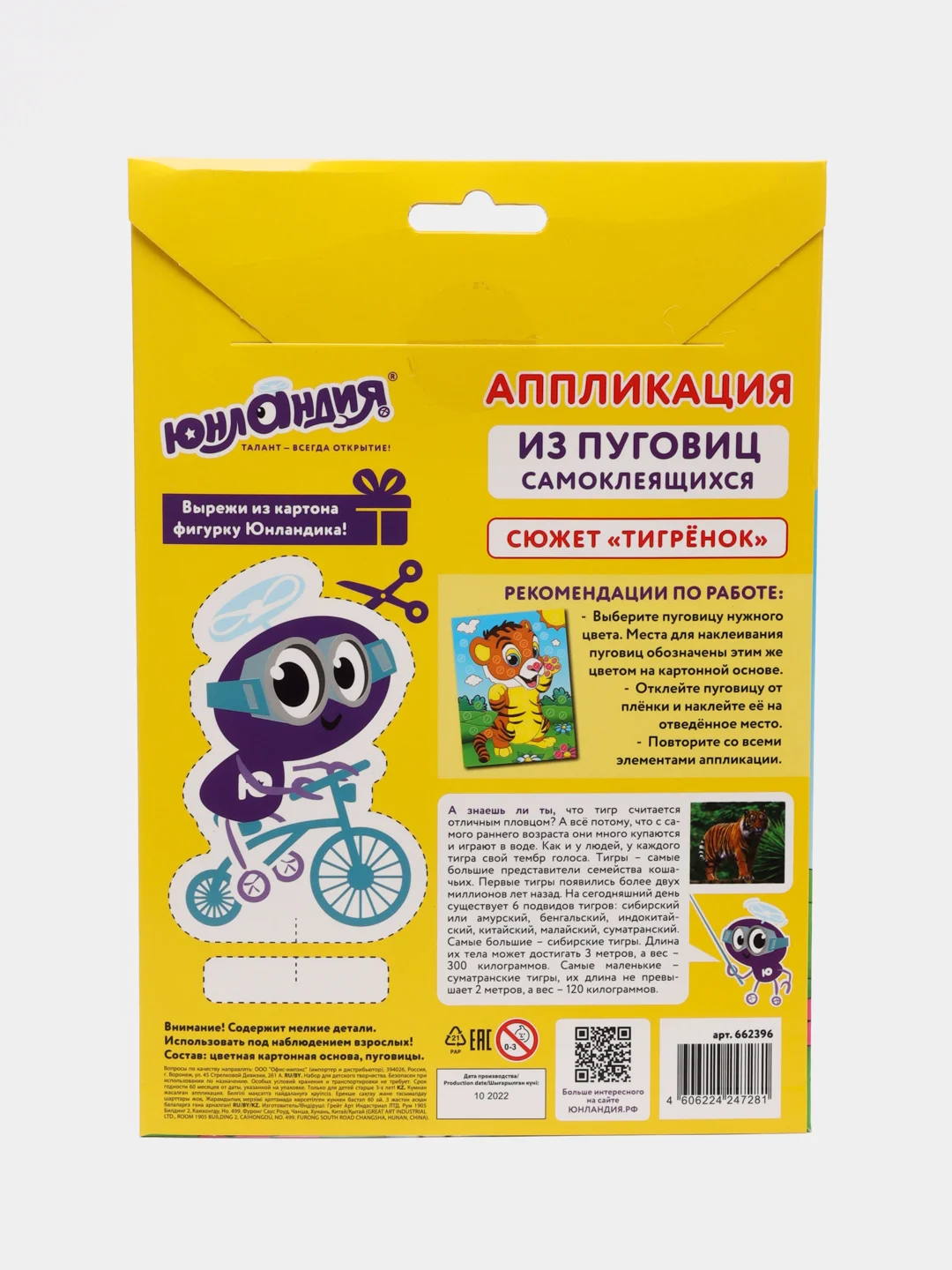 Наборы для изготовления аппликаций и творчества "Тигренок", основа 20*15см, 662396