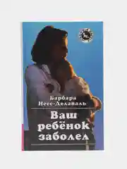 Книга Ваш ребенок заболел. Барбара Неес-Делаваль. Медицинский справочник