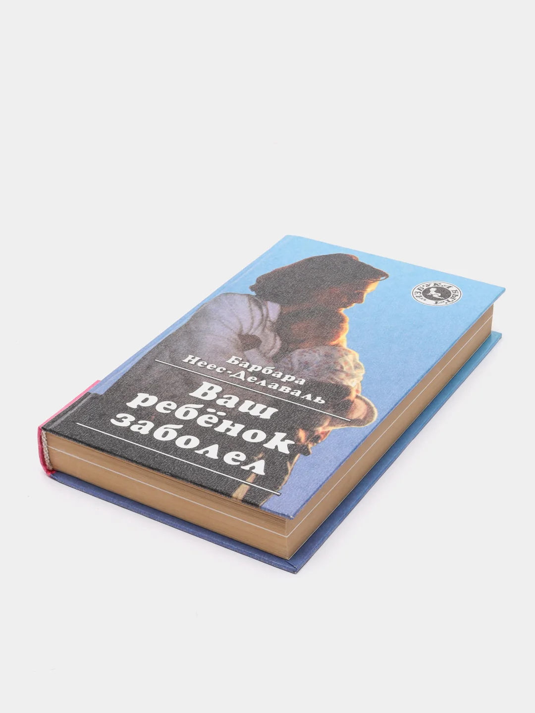Книга Ваш ребенок заболел. Барбара Неес-Делаваль. Медицинский справочник