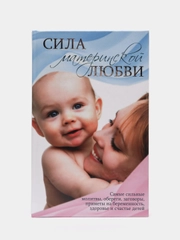 Книга Сила материнской любви. Самые сильные молитвы, обереги и заговоры