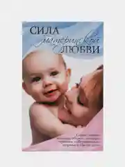 Книга Сила материнской любви. Самые сильные молитвы, обереги и заговоры