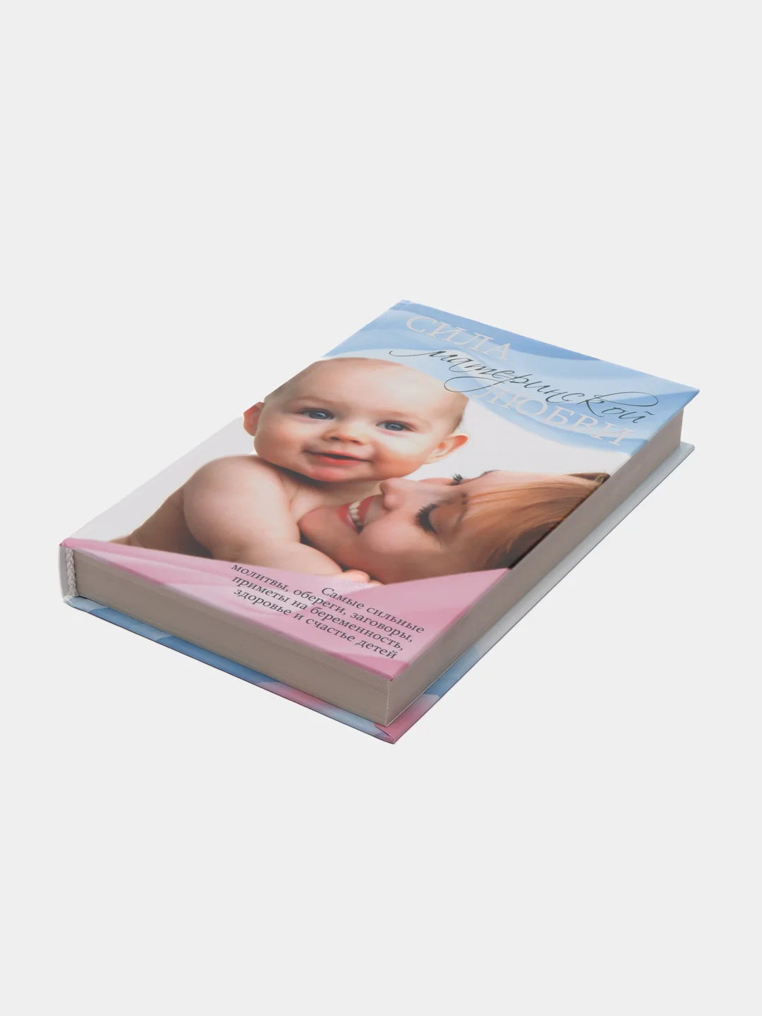 Книга Сила материнской любви. Самые сильные молитвы, обереги и заговоры