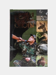 Книга "Полная энциклопедия охоты"