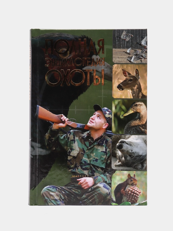 Книга "Полная энциклопедия охоты"