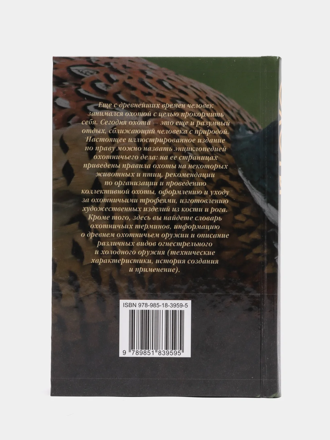 Книга "Полная энциклопедия охоты"