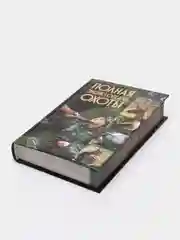 Книга "Полная энциклопедия охоты"