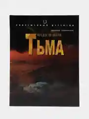 Книга Предтечи зверя. Тьма. Леонида Подвойская. Современный детектив
