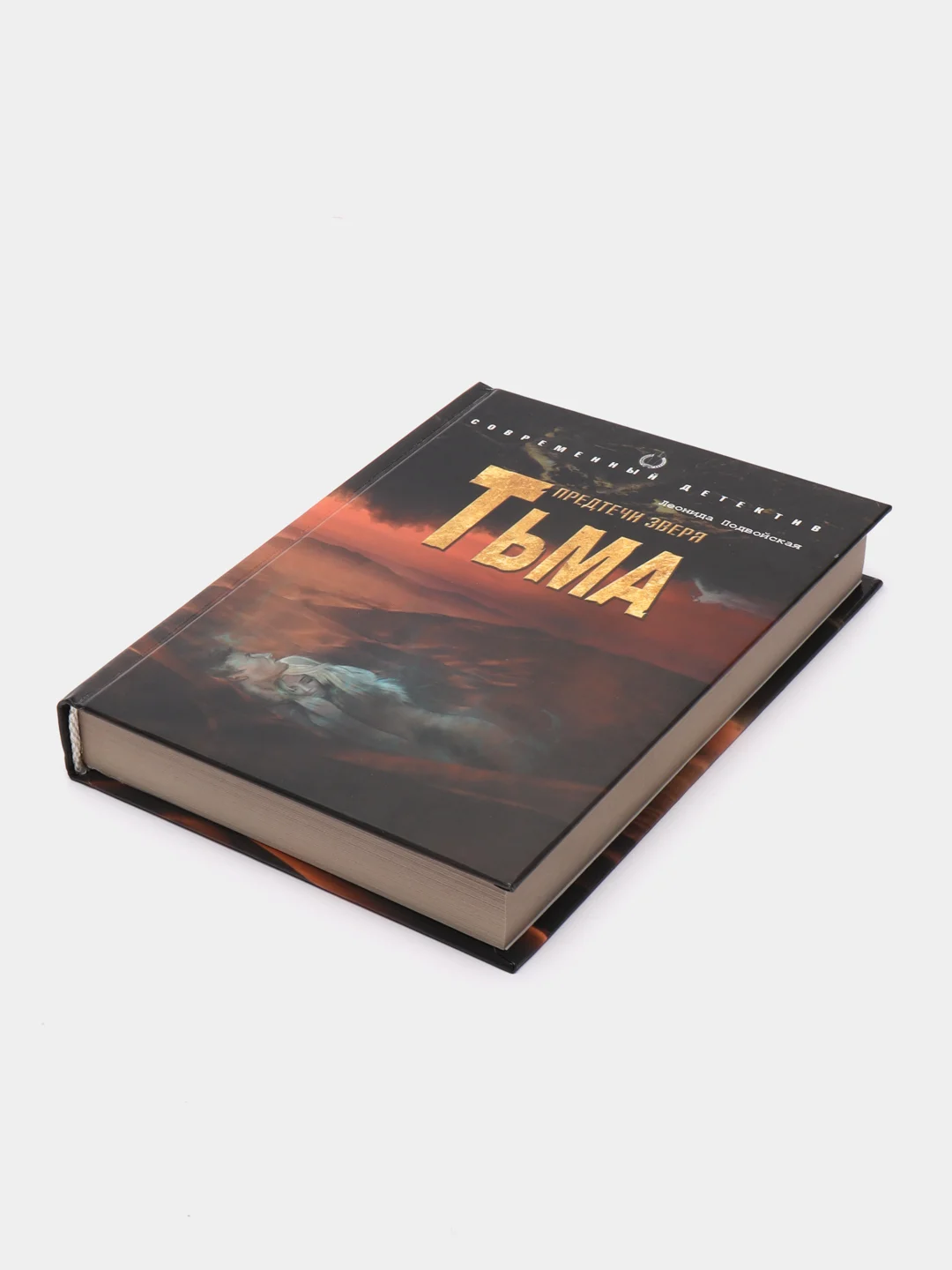 Книга Предтечи зверя. Тьма. Леонида Подвойская. Современный детектив