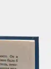 Книга Георгий Победоносец, исторический роман, приключенческая литература для взрослых