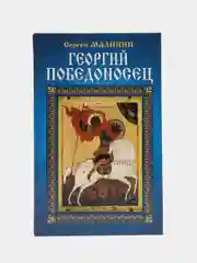 Книга Георгий Победоносец, исторический роман, приключенческая литература для взрослых