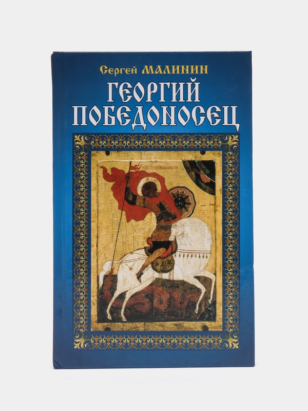 Книга Георгий Победоносец, исторический роман, приключенческая литература для взрослых
