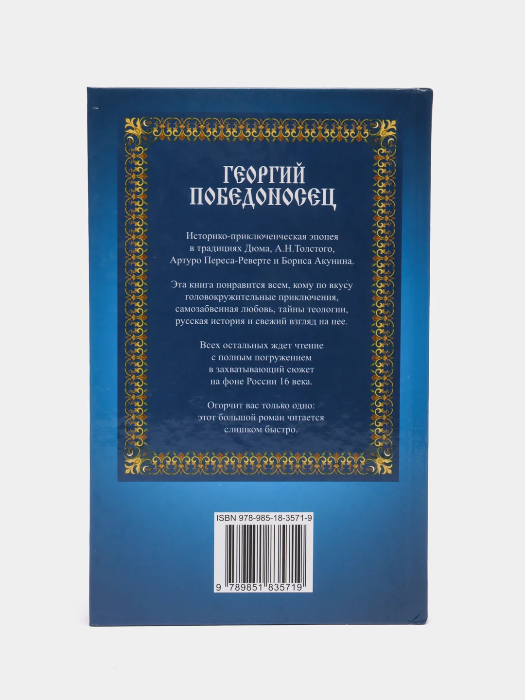 Книга Георгий Победоносец, исторический роман, приключенческая литература для взрослых