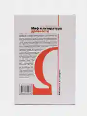 Книга "Миф и литература древности", Ольга Фрейденберг