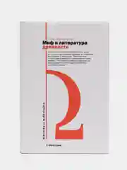 Книга "Миф и литература древности", Ольга Фрейденберг
